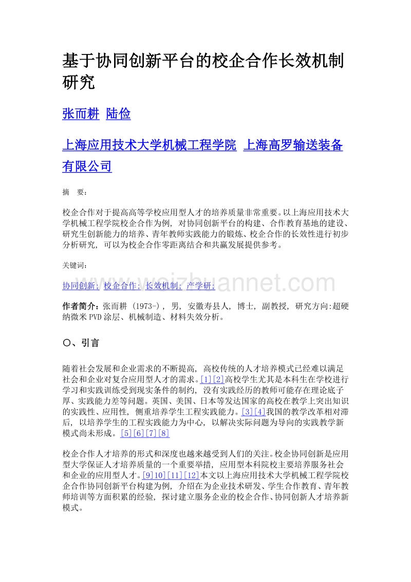 基于协同创新平台的校企合作长效机制研究.doc_第1页