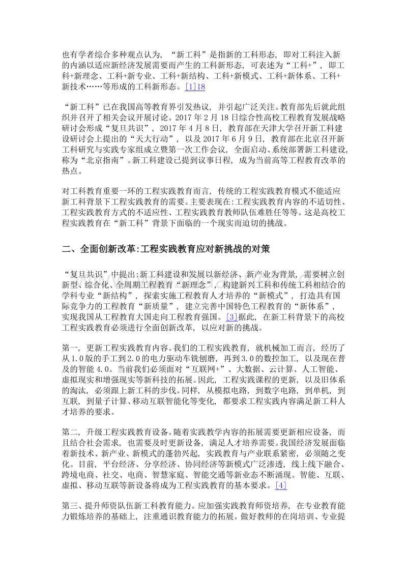 挑战与应对新工科背景下工程实践教育的思考.doc_第3页