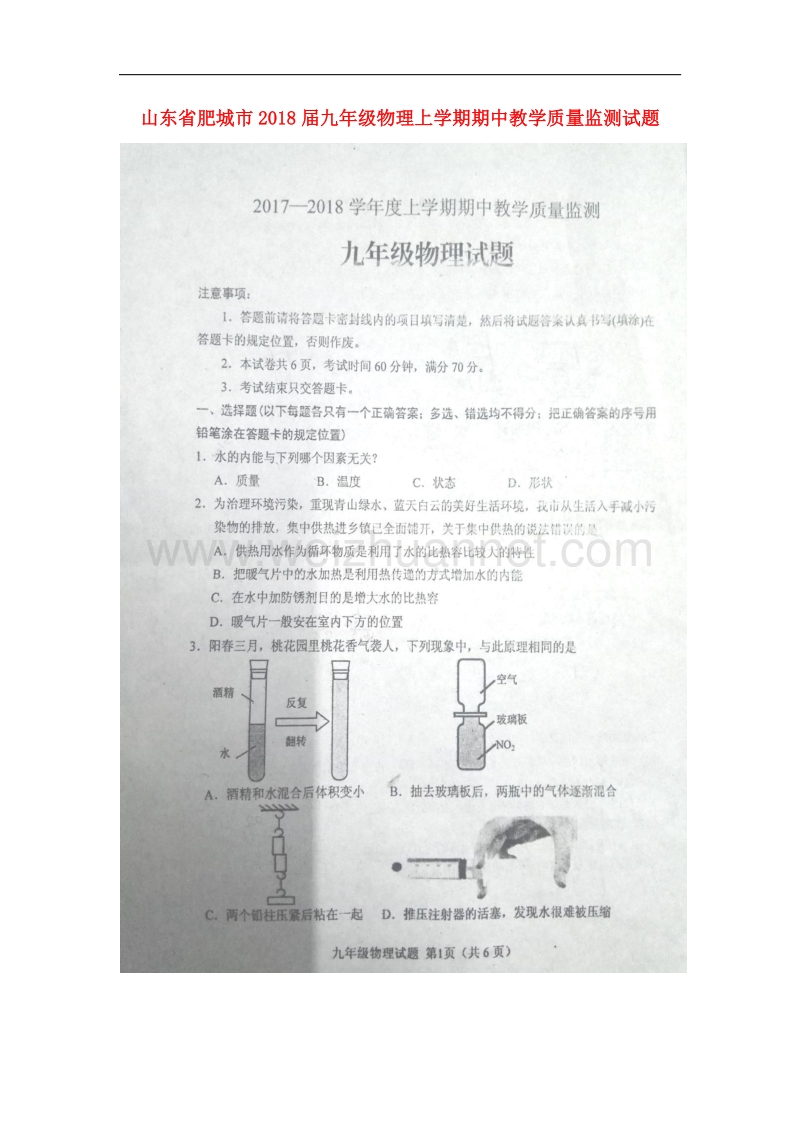 山东省肥城市2018届九年级物理上学期期中教学质量监测试题新人教版.doc_第1页