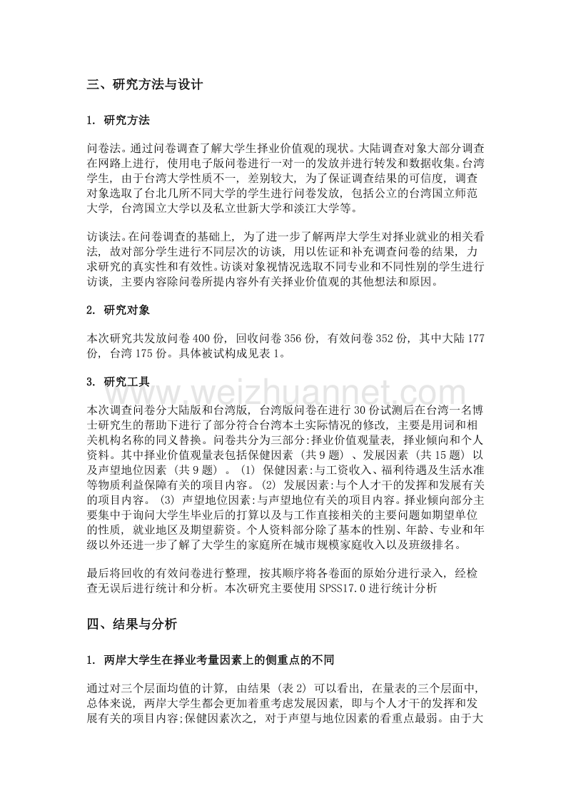 两岸大学生择业价值观的对比研究.doc_第3页