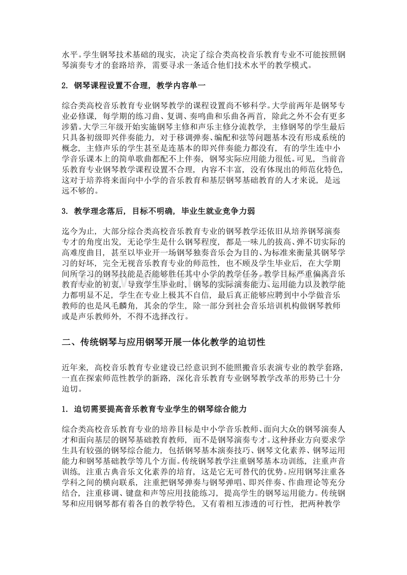 传统钢琴与应用钢琴——综合类高校音乐教育专业钢琴一体化教学研究.doc_第2页