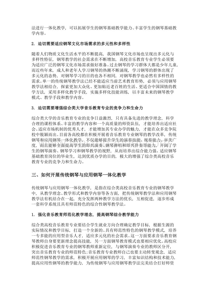 传统钢琴与应用钢琴——综合类高校音乐教育专业钢琴一体化教学研究.doc_第3页