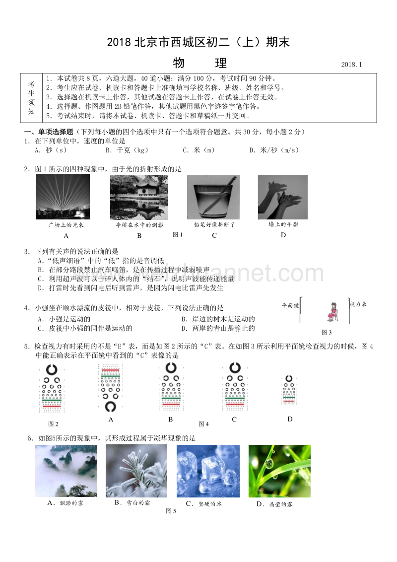 2018年北京市西城区初二（上）期末物理试题.doc_第1页