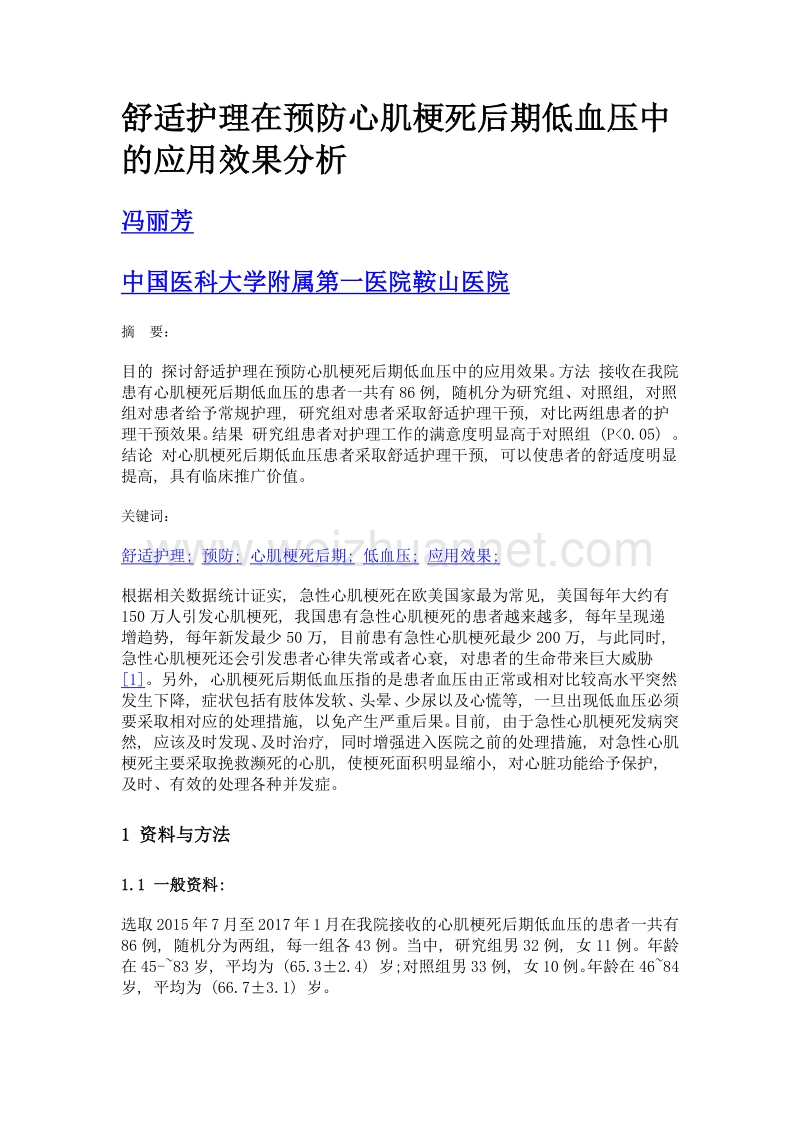 舒适护理在预防心肌梗死后期低血压中的应用效果分析.doc_第1页