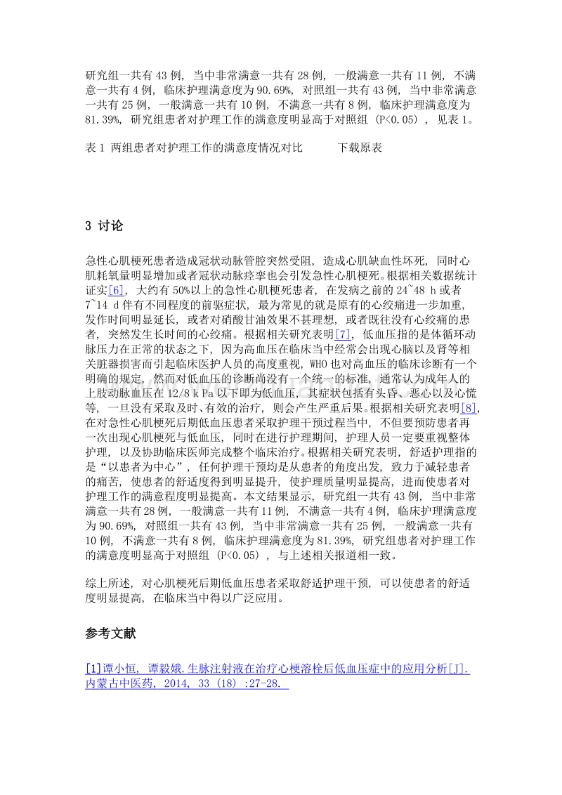 舒适护理在预防心肌梗死后期低血压中的应用效果分析.doc_第3页