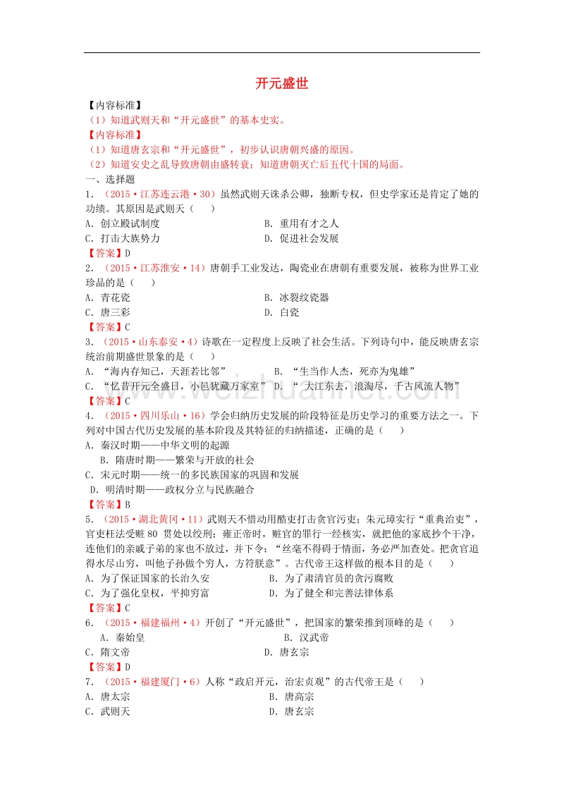 2015年度中考历史试卷分类汇编 开元盛世.doc_第1页