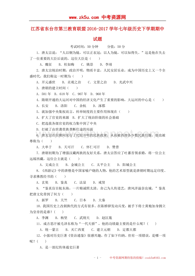 江苏省东台市第三教育联盟2016_2017学年七年级历史下学期期中试题.doc_第1页