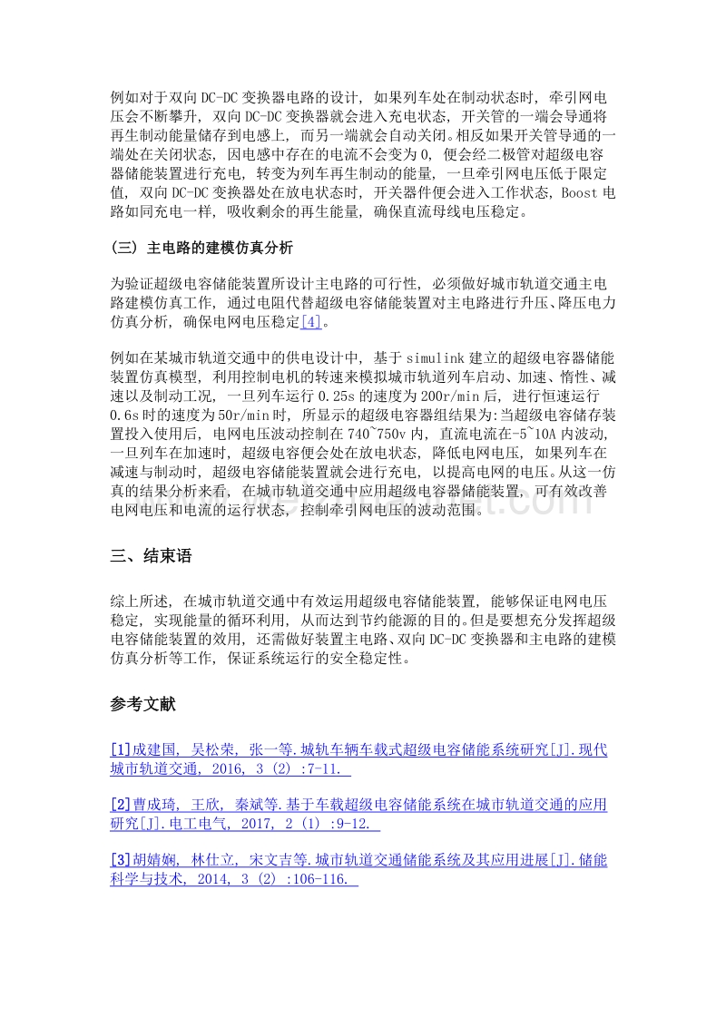 超级电容储能装置在城市轨道交通中的应用研究.doc_第3页