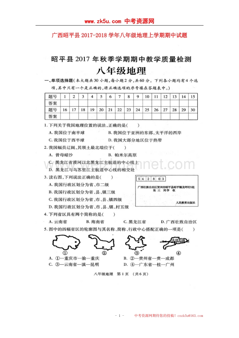 广西昭平县2017_2018学年八年级地理上学期期中试题（扫 描 版）新人教版.doc_第1页