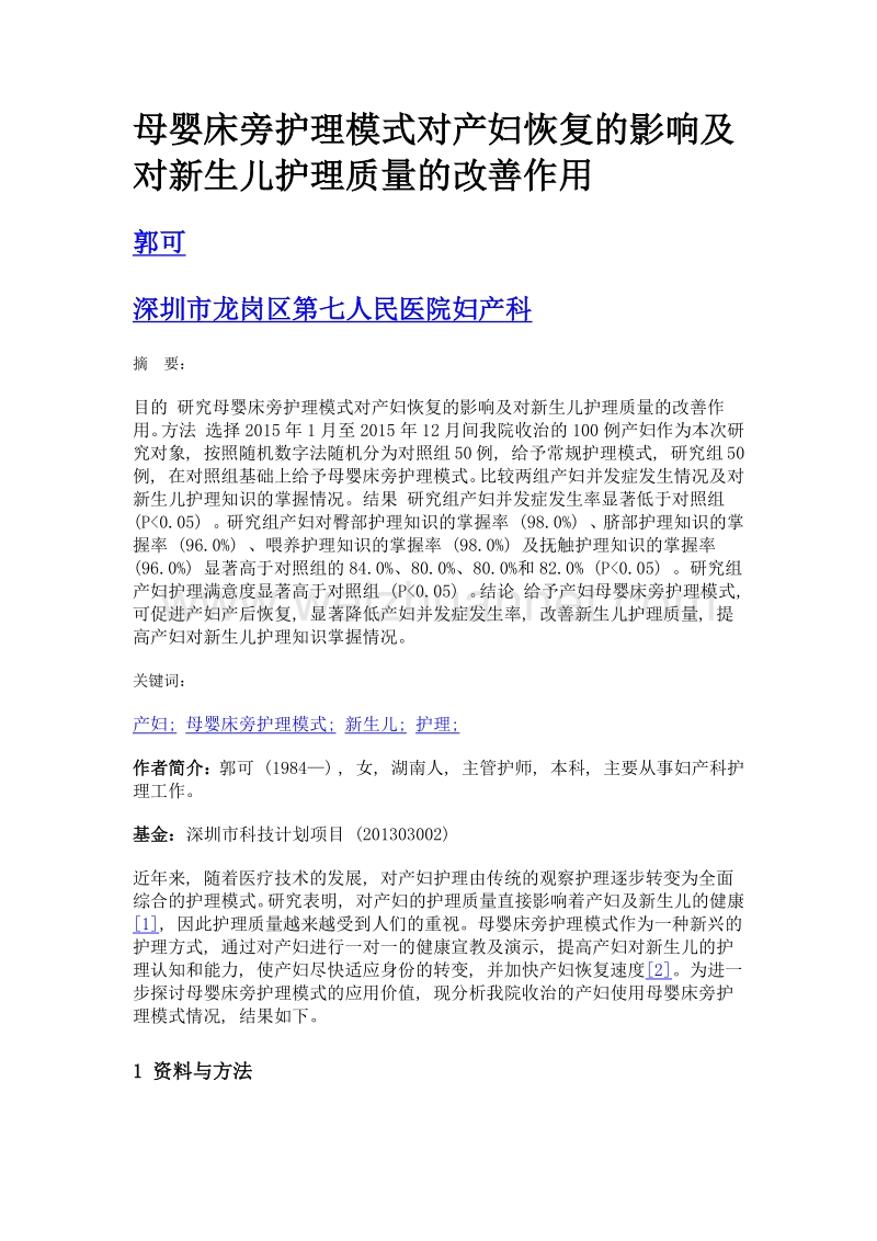 母婴床旁护理模式对产妇恢复的影响及对新生儿护理质量的改善作用.doc_第1页