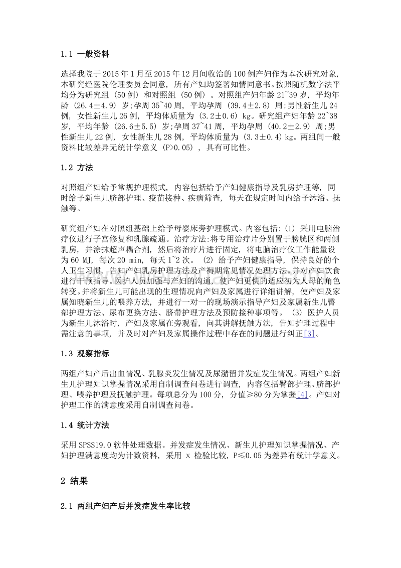 母婴床旁护理模式对产妇恢复的影响及对新生儿护理质量的改善作用.doc_第2页