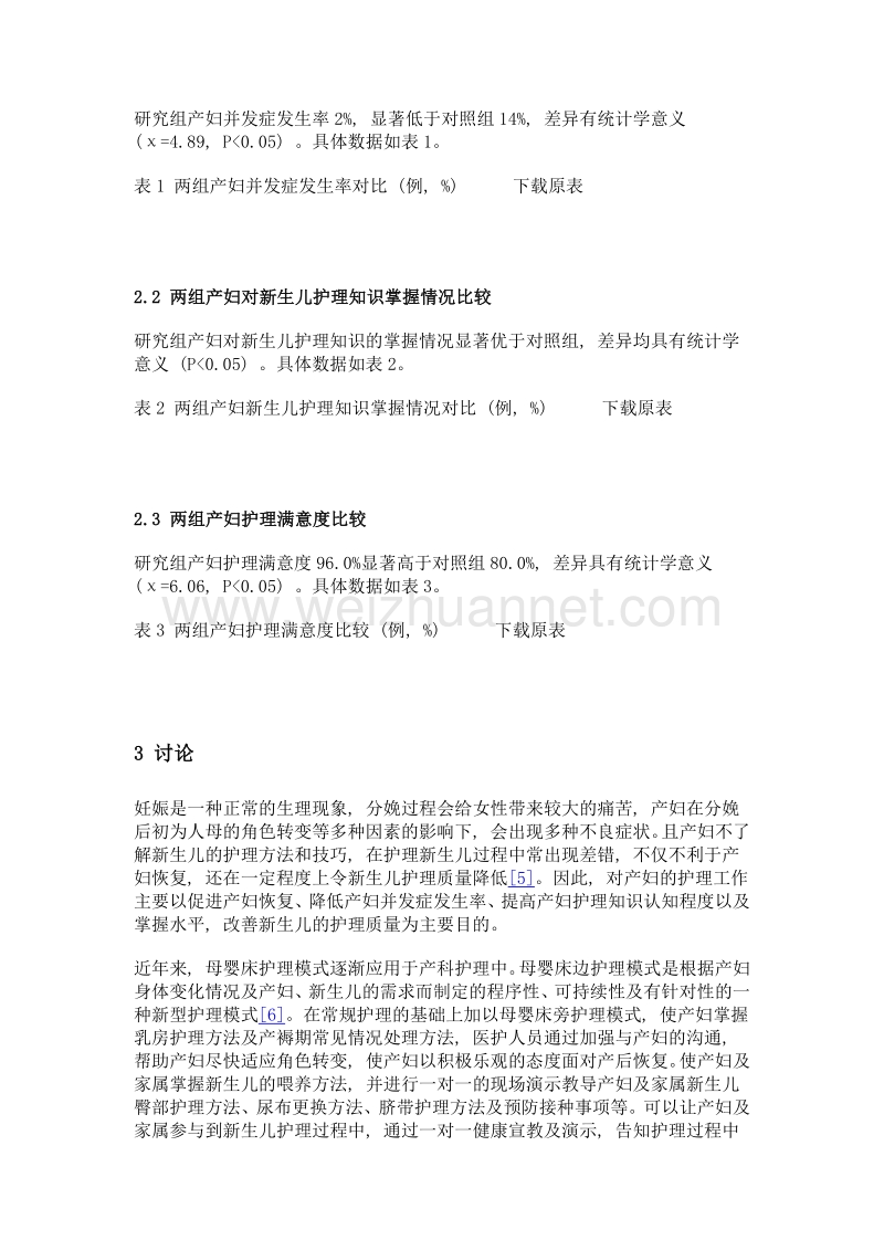 母婴床旁护理模式对产妇恢复的影响及对新生儿护理质量的改善作用.doc_第3页