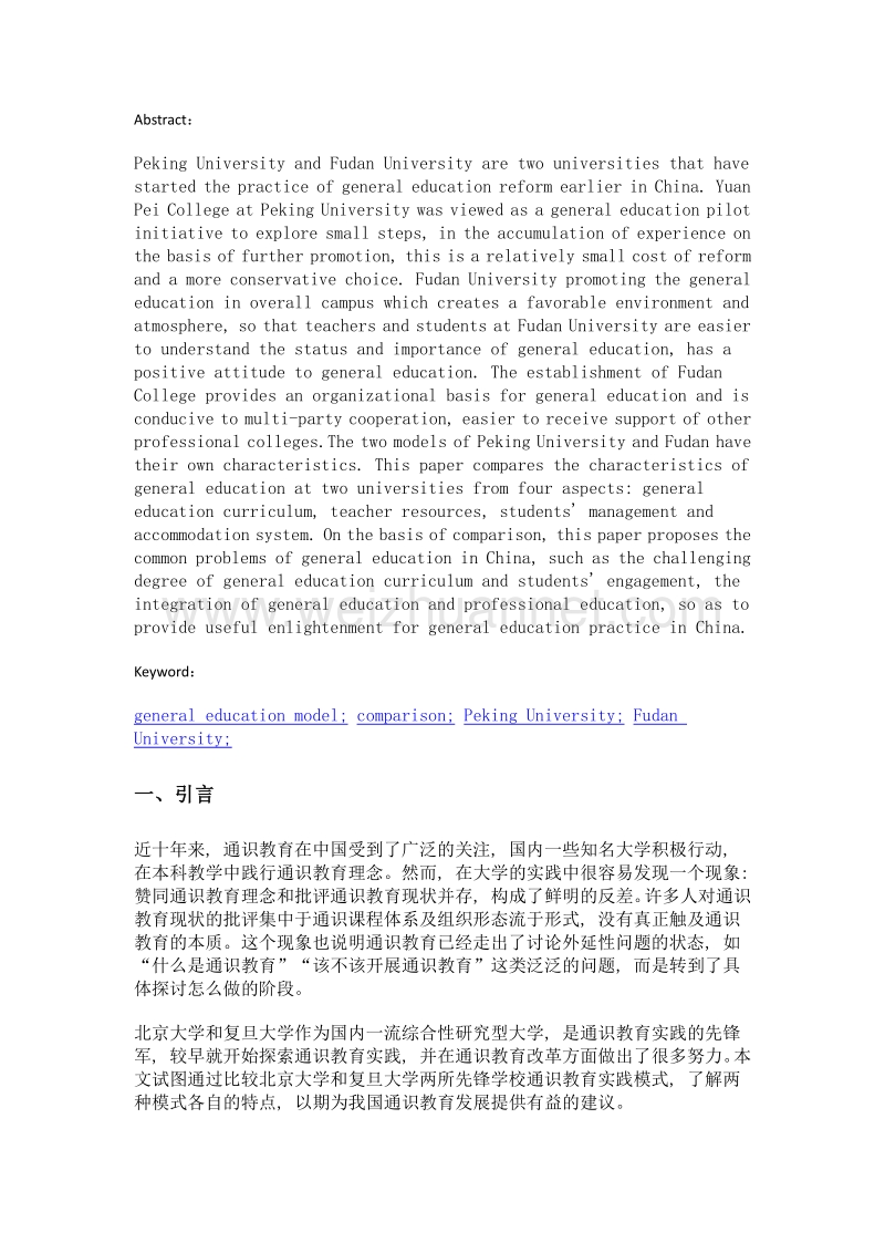 北京大学与复旦大学通识教育模式比较.doc_第2页