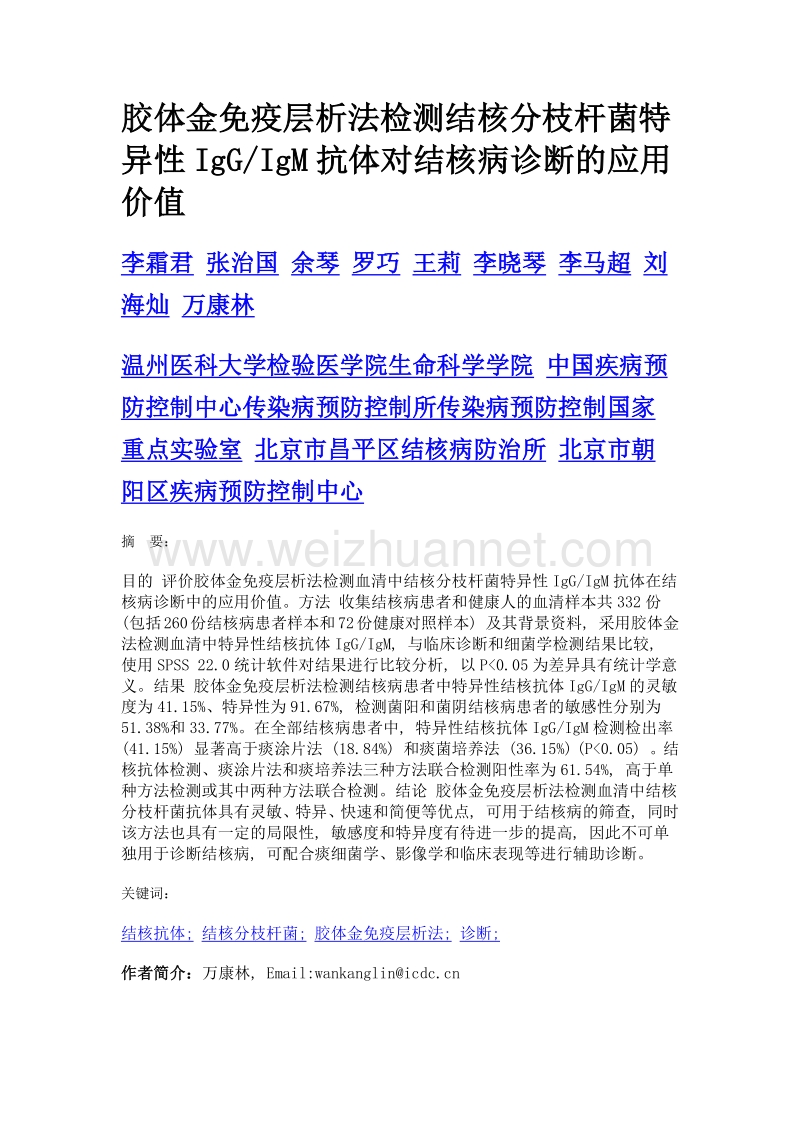 胶体金免疫层析法检测结核分枝杆菌特异性iggigm抗体对结核病诊断的应用价值.doc_第1页