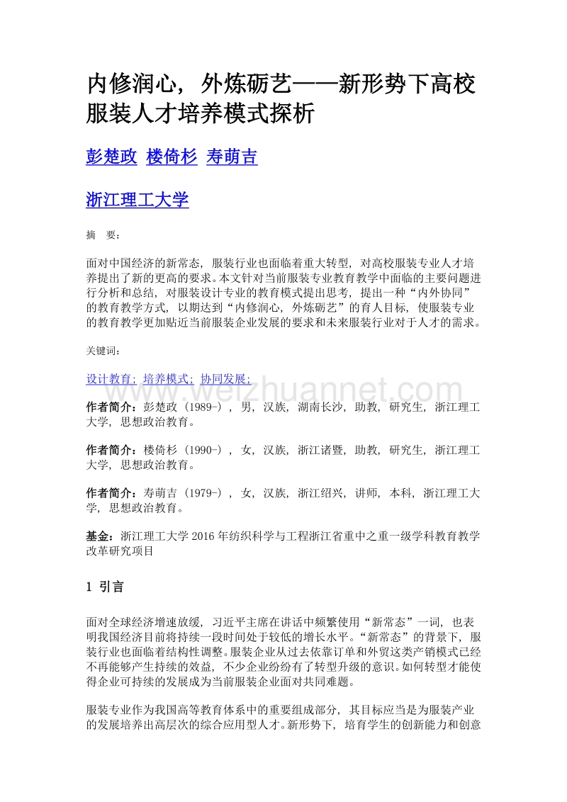 内修润心, 外炼砺艺——新形势下高校服装人才培养模式探析.doc_第1页