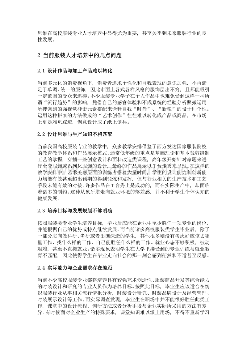 内修润心, 外炼砺艺——新形势下高校服装人才培养模式探析.doc_第2页