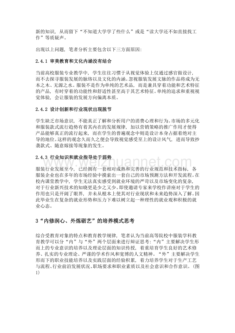 内修润心, 外炼砺艺——新形势下高校服装人才培养模式探析.doc_第3页