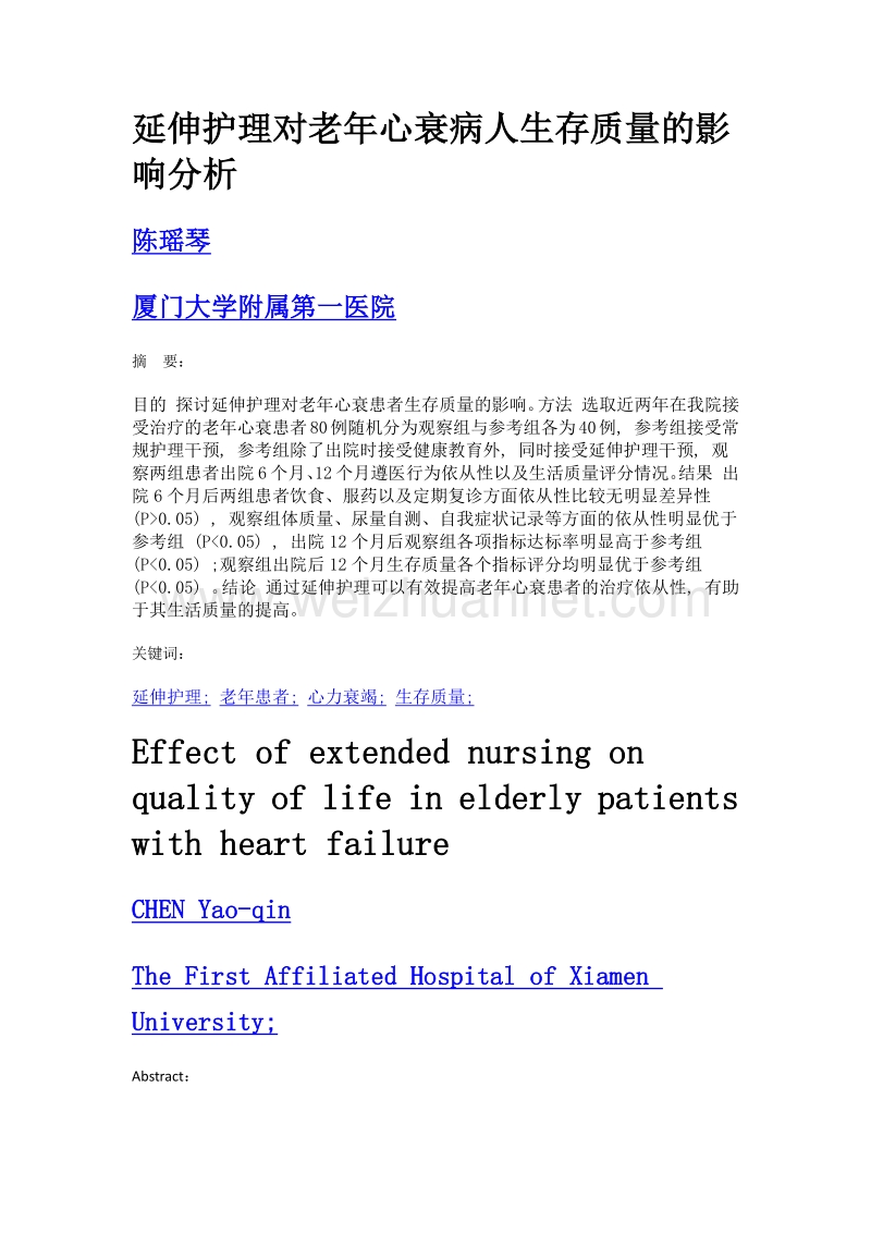 延伸护理对老年心衰病人生存质量的影响分析.doc_第1页