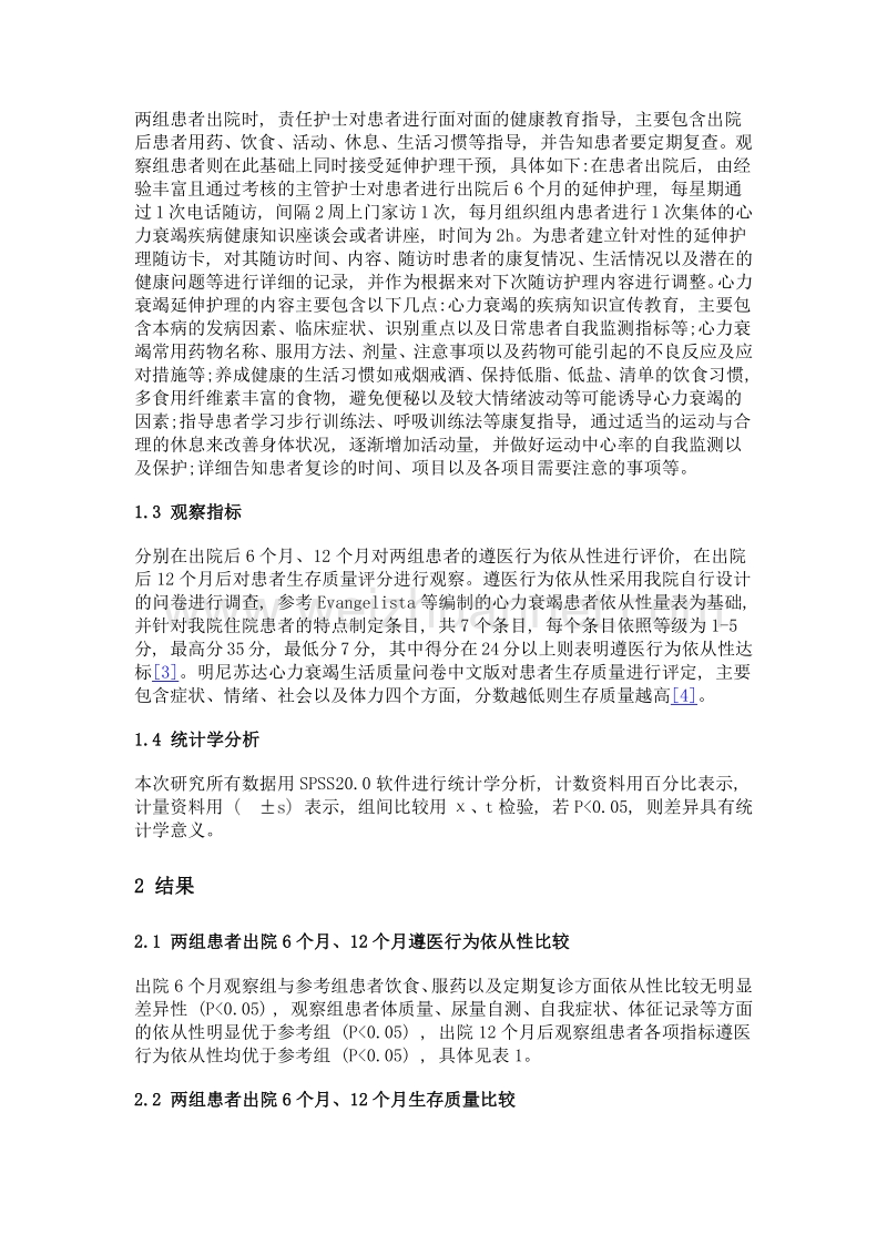 延伸护理对老年心衰病人生存质量的影响分析.doc_第3页