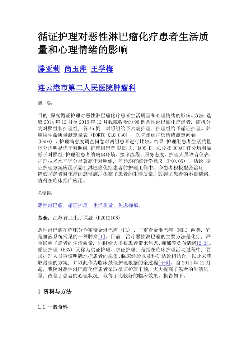 循证护理对恶性淋巴瘤化疗患者生活质量和心理情绪的影响.doc_第1页