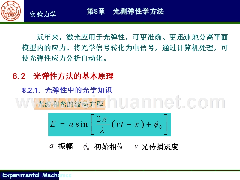 第8章-光测弹性学方法(山大版).ppt_第2页