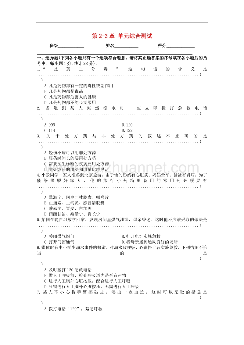 八年级生物下册第8单元 第2-3章 单元综合测试 新人教版.doc_第1页