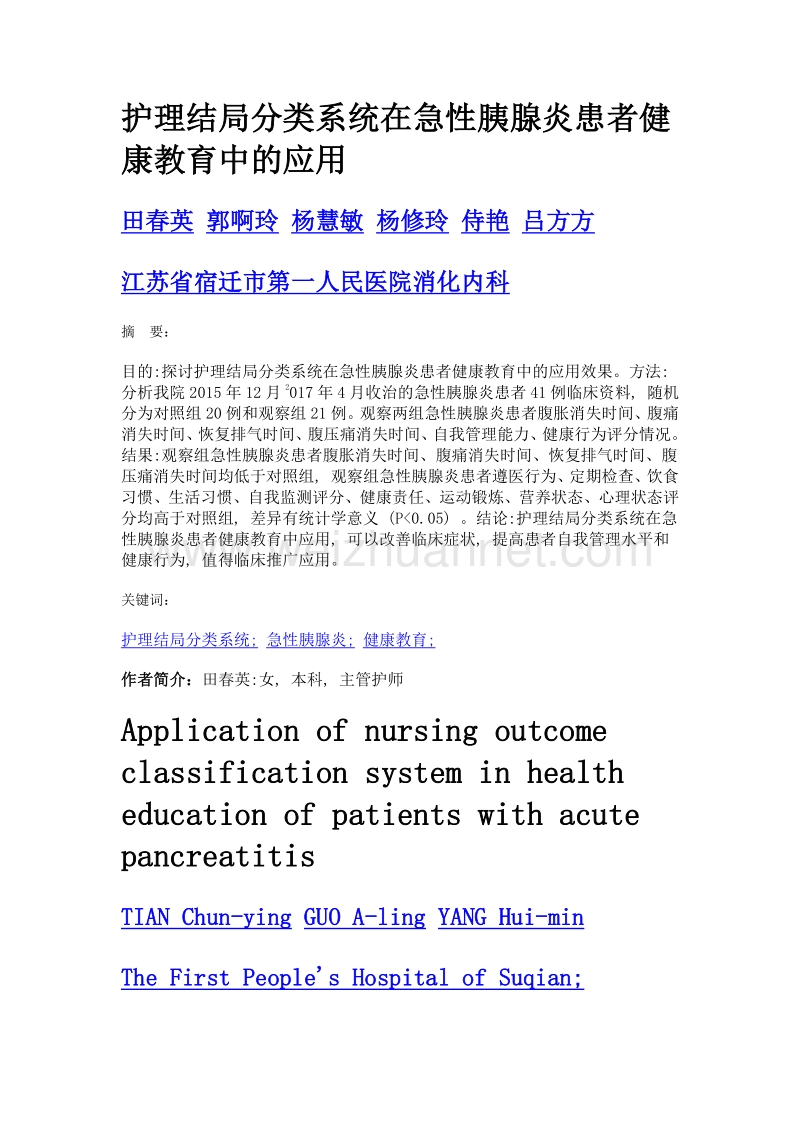 护理结局分类系统在急性胰腺炎患者健康教育中的应用.doc_第1页