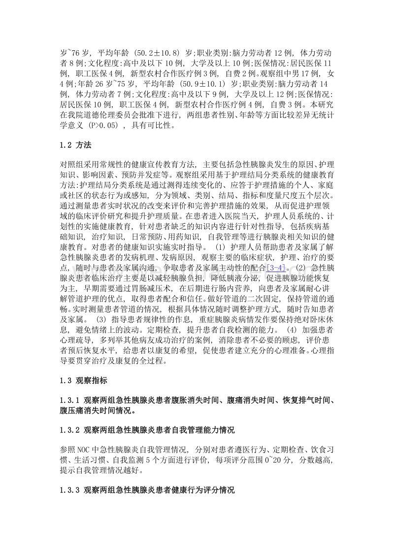 护理结局分类系统在急性胰腺炎患者健康教育中的应用.doc_第3页