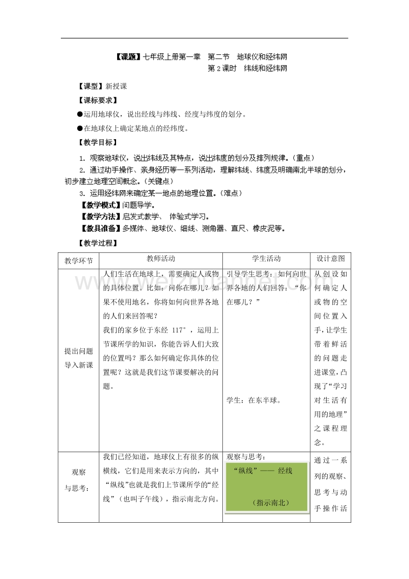 七年级地理上册：第1章第2节 地球仪和经纬网（第2课时）a.doc_第1页