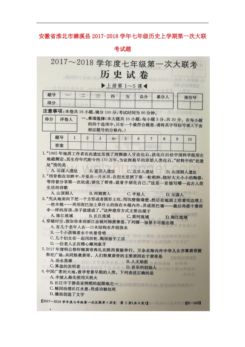 安徽省淮北市濉溪县2017_2018学年七年级历史上学期第一次大联考试题（扫 描 版）新人教版.doc_第1页