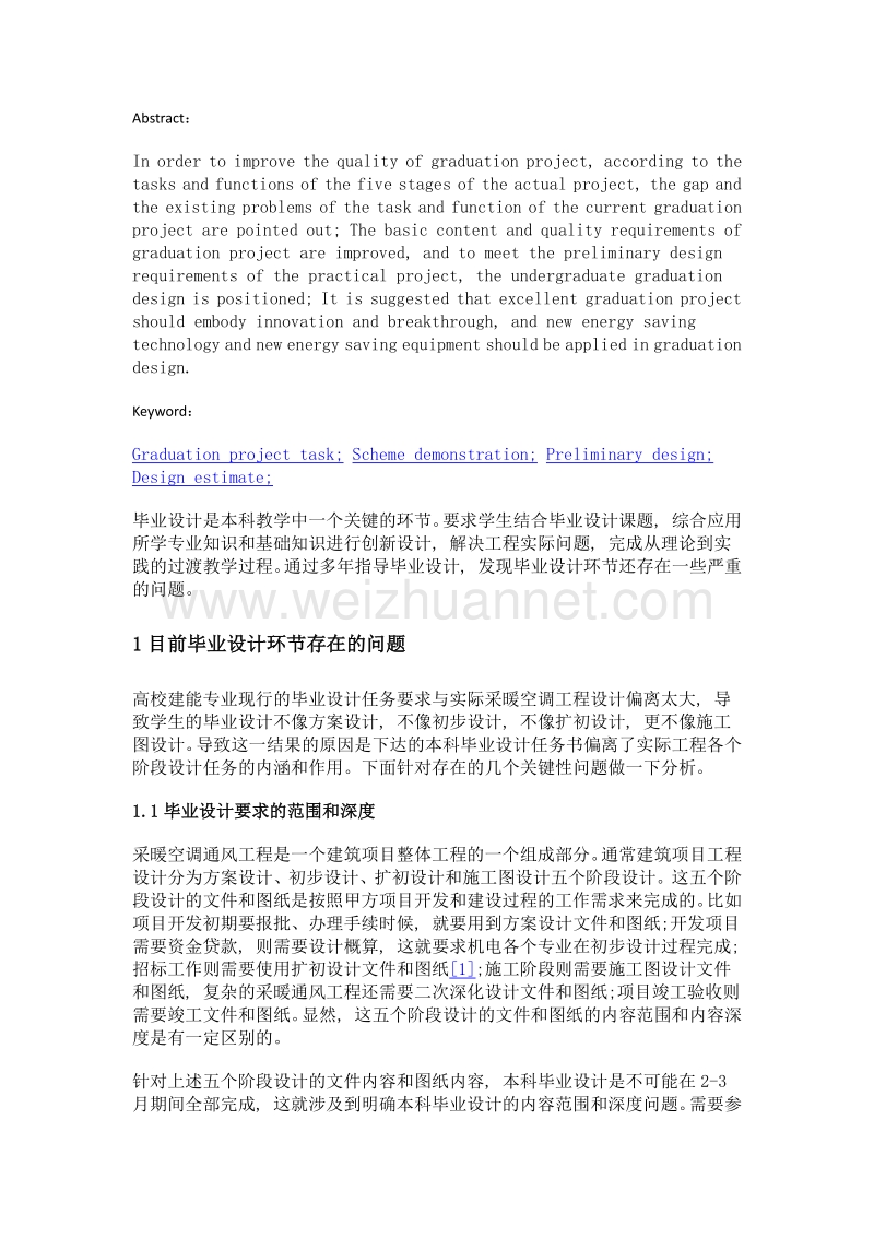 改进建能专业毕业设计任务创新提高设计质量.doc_第2页