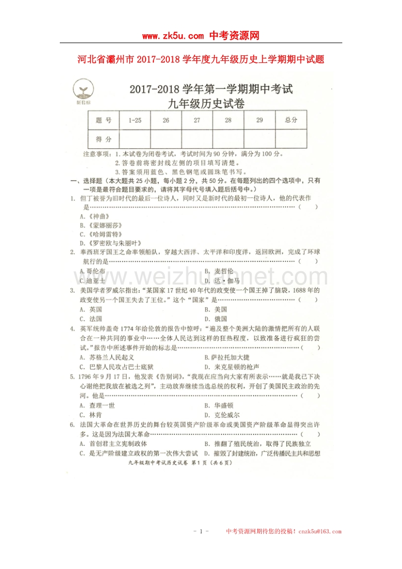 河北省灞州市2017_2018学年度九年级历史上学期期中试题（扫 描 版）新人教版.doc_第1页