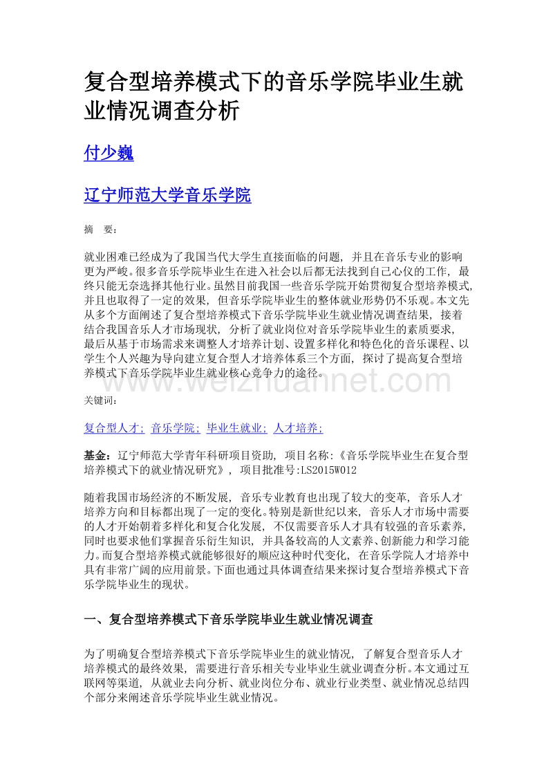 复合型培养模式下的音乐学院毕业生就业情况调查分析.doc_第1页