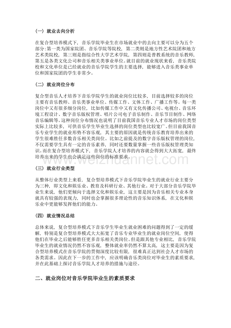 复合型培养模式下的音乐学院毕业生就业情况调查分析.doc_第2页