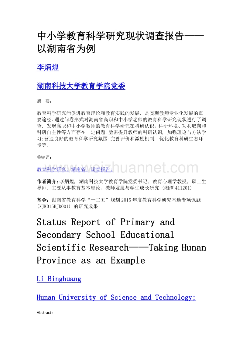 中小学教育科学研究现状调查报告——以湖南省为例.doc_第1页