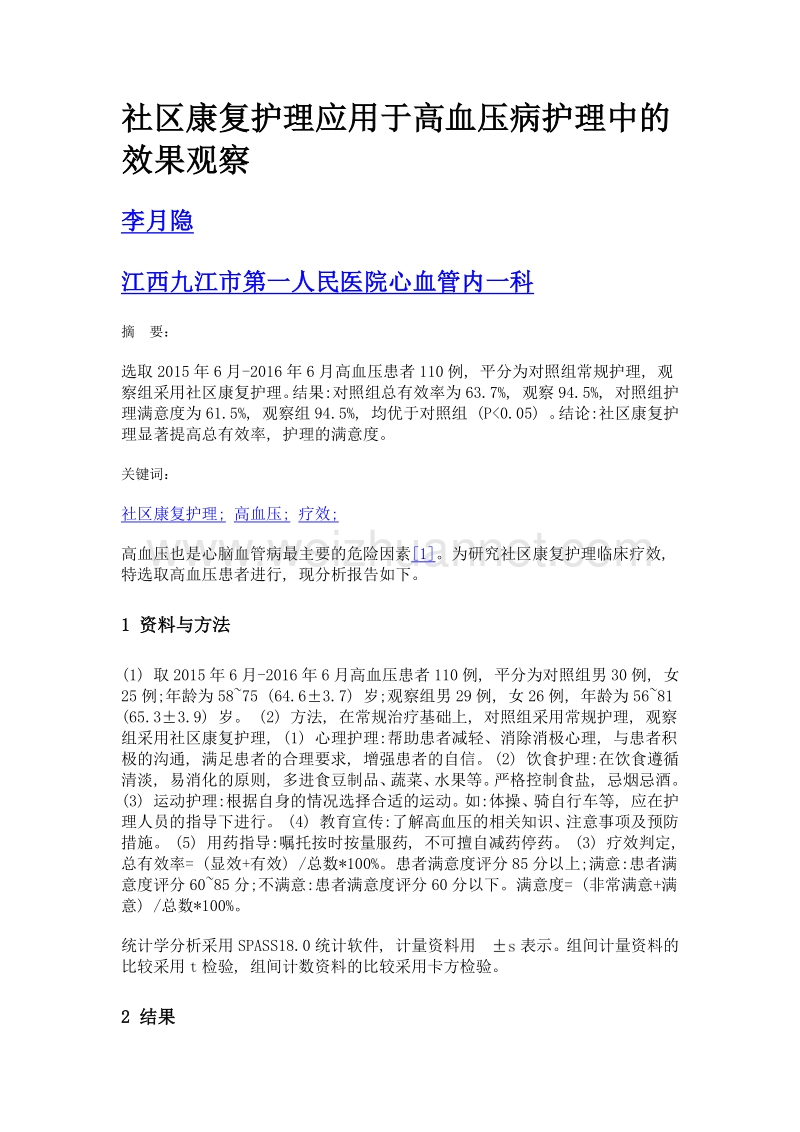 社区康复护理应用于高血压病护理中的效果观察.doc_第1页