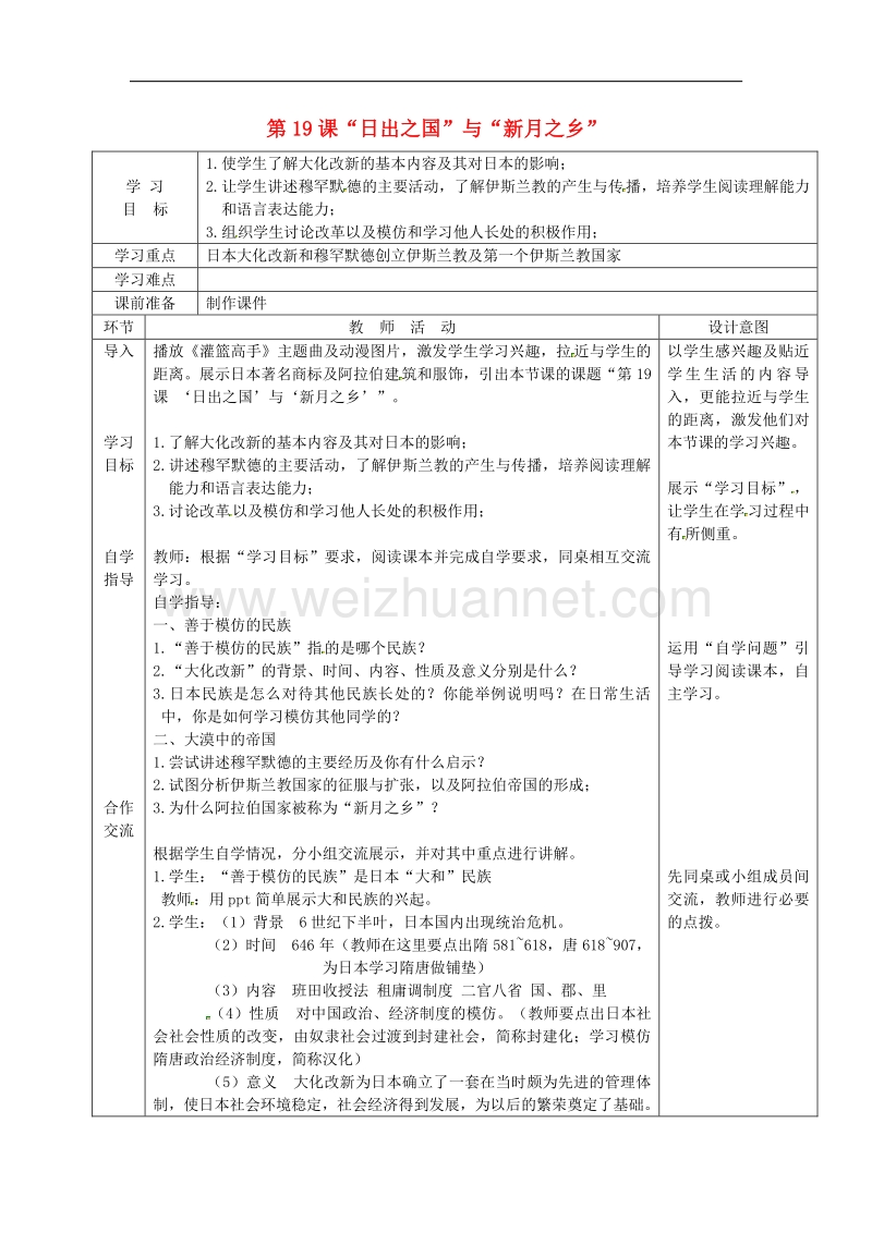 山东省曲阜市鲁城街道办事处孔子中学八年级历史下册第四单元 “日出之国”与“新月之乡”导学案 北师大版.doc_第1页