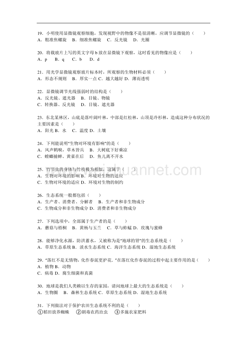 江苏省泰州市泰兴市洋思中学2015-2016学年七年级（上）期中生物试卷（解析版）.doc_第3页