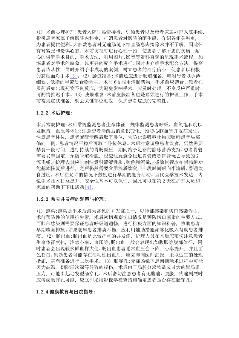 无痛肠镜下结直肠息肉摘除术的护理方法及要点探讨.doc_第2页