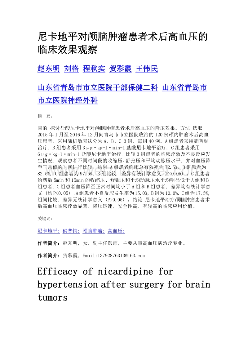 尼卡地平对颅脑肿瘤患者术后高血压的临床效果观察.doc_第1页