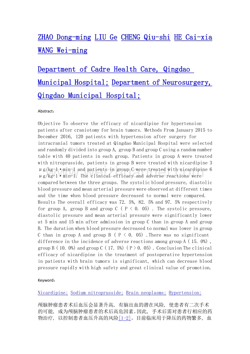 尼卡地平对颅脑肿瘤患者术后高血压的临床效果观察.doc_第2页