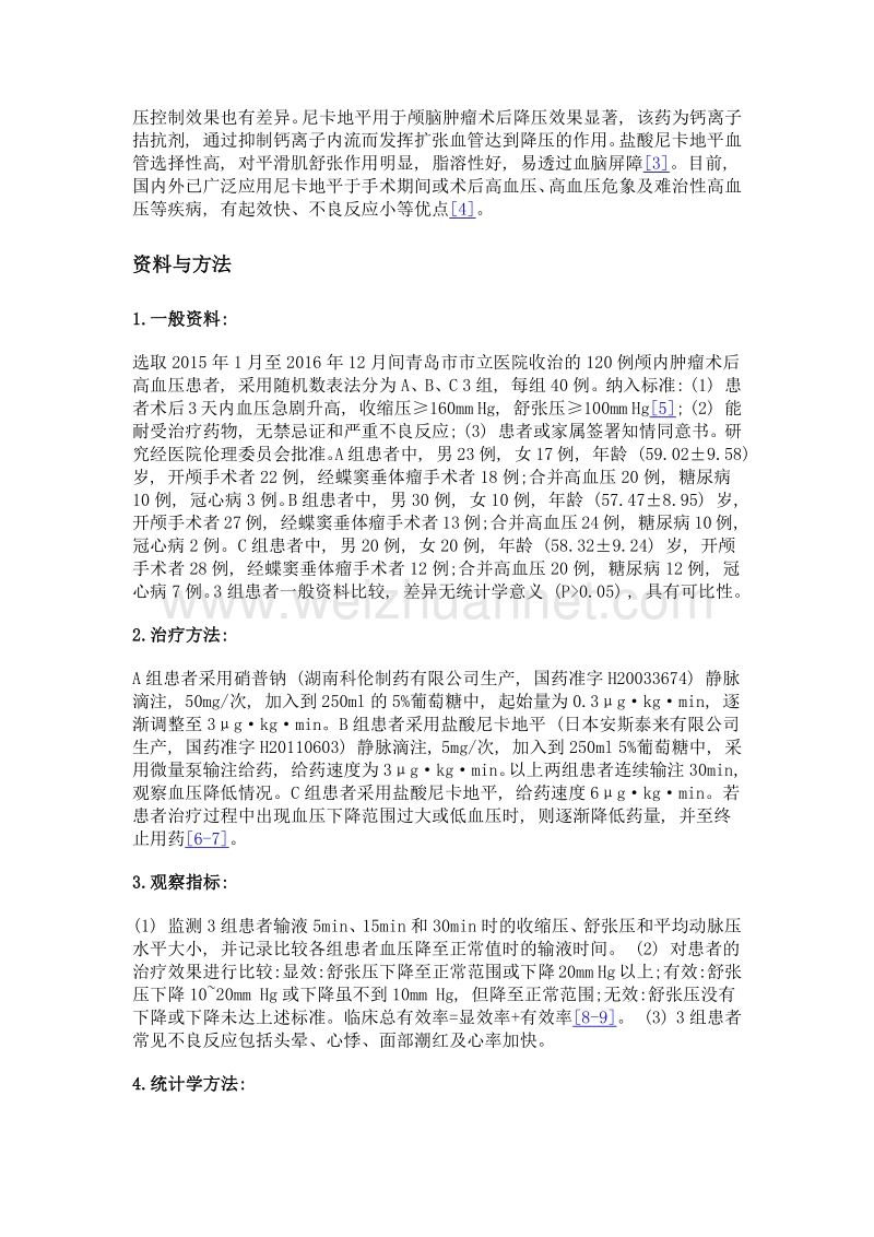 尼卡地平对颅脑肿瘤患者术后高血压的临床效果观察.doc_第3页