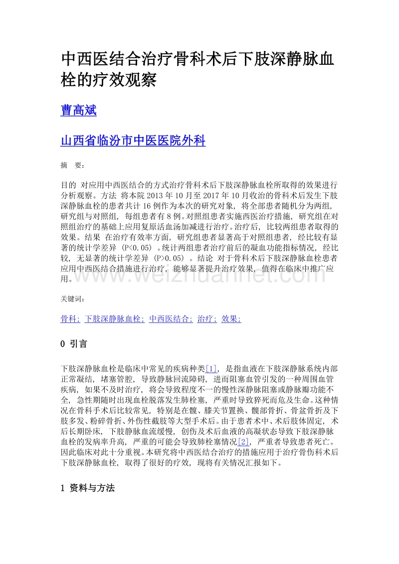 中西医结合治疗骨科术后下肢深静脉血栓的疗效观察.doc_第1页