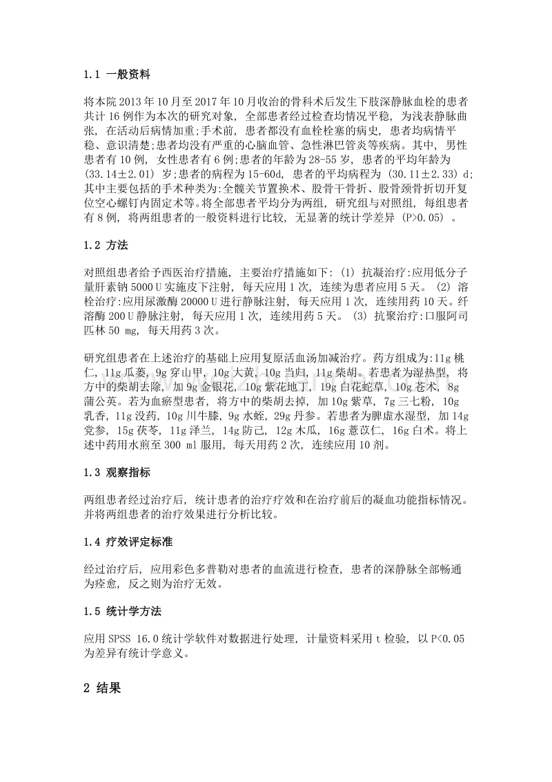 中西医结合治疗骨科术后下肢深静脉血栓的疗效观察.doc_第2页