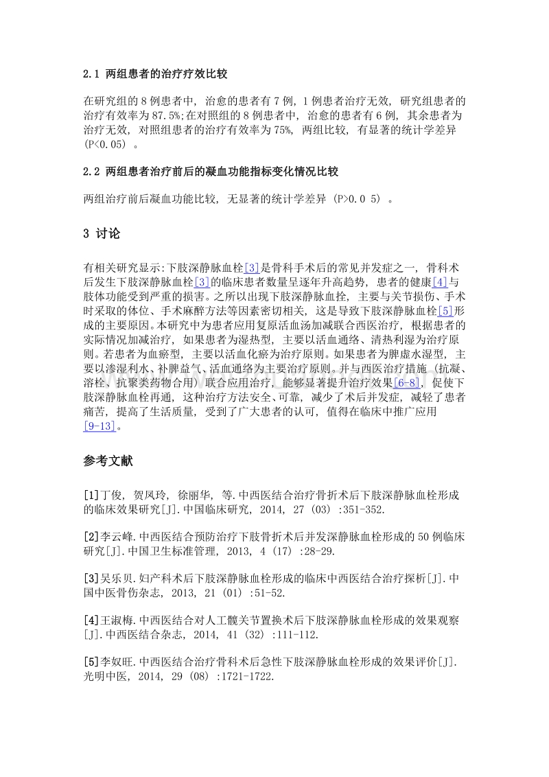 中西医结合治疗骨科术后下肢深静脉血栓的疗效观察.doc_第3页