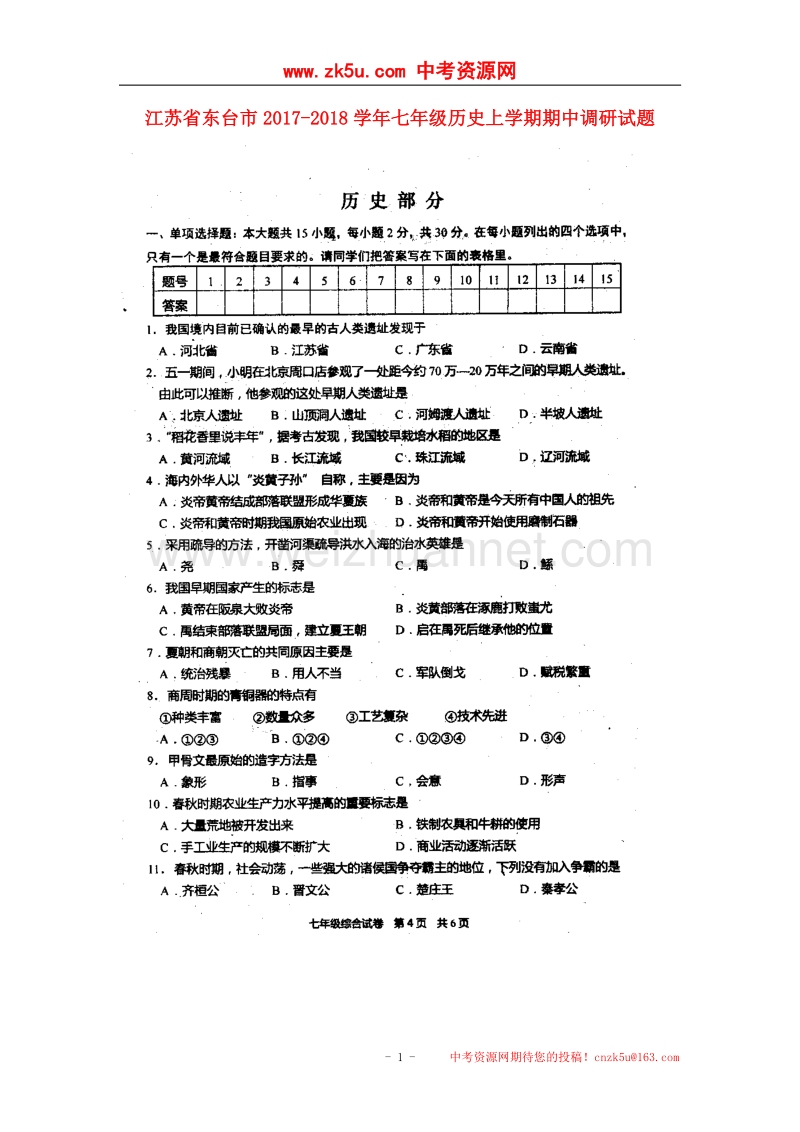 江苏省东台市2017_2018学年七年级历史上学期期中调研试题（扫 描 版）新人教版.doc_第1页