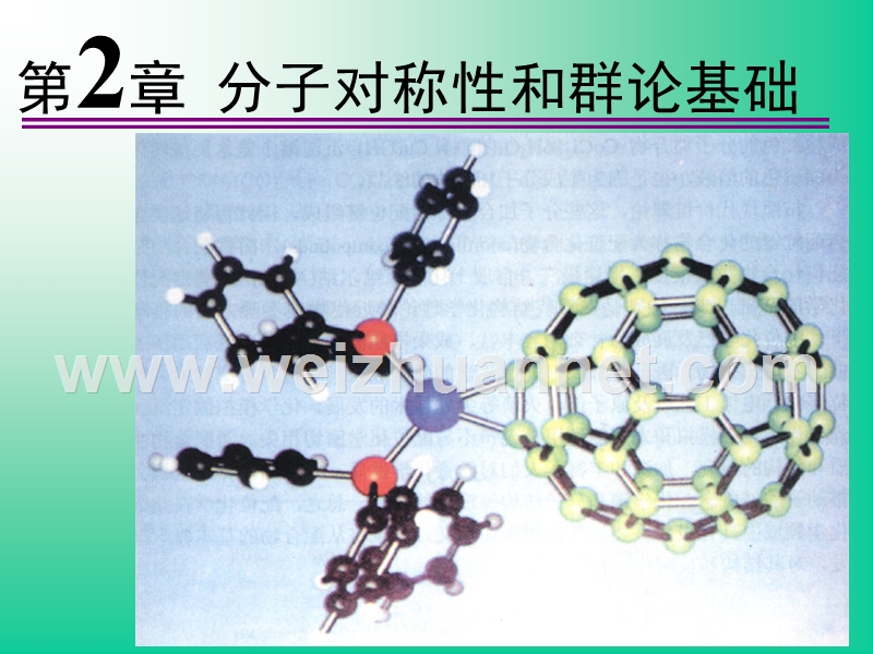 第二章-高等无机化学-课件.ppt_第1页