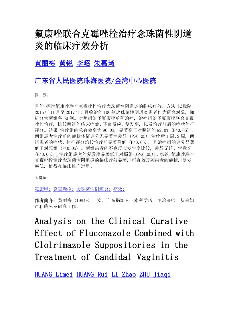 氟康唑联合克霉唑栓治疗念珠菌性阴道炎的临床疗效分析.doc_第1页