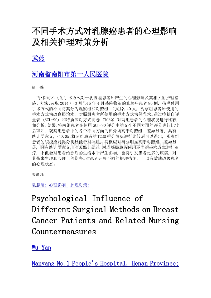 不同手术方式对乳腺癌患者的心理影响及相关护理对策分析.doc_第1页