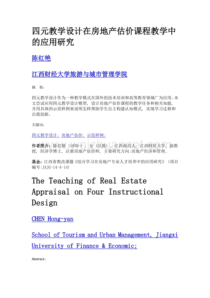 四元教学设计在房地产估价课程教学中的应用研究.doc_第1页